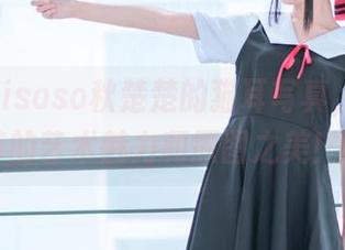 观看Akisoso秋楚楚的猫耳写真，感受她独特的艺术魅力和原图之美！.txt