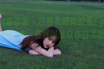 Feilin嗲囡囡 - 这些礼服真的是Egg_尤妮丝用心之作，在线图集让你目不暇接.txt