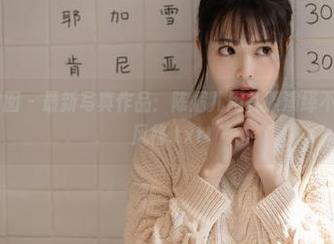 Feilin嗲囡囡 - 最新写真作品：陈媚儿用礼服演绎不一样的时尚风格.txt