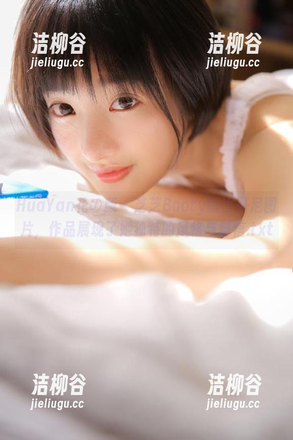HuaYan花の颜 - 芝芝Booty的比基尼图片，作品展现了她独特的风格与自信.txt