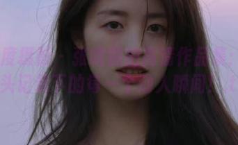 LD零度摄影 - 张晓旅拍高清作品集：她用镜头记录下的每一个动人瞬间！.txt