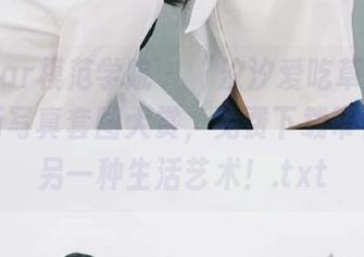 MFStar模范学院 - “汐汐爱吃草莓”厨娘最新写真套图大赏，免费下载带你领略另一种生活艺术！.txt