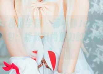 MFStar模范学院 - 蒋小静Jessica连衣裙作品图包：绽放时尚魅力的绝美瞬间.txt