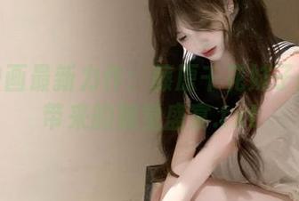 喵糖映画最新力作：藤原千花妹子的美腿带来的视觉盛宴.txt