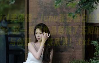 MyGirl美媛馆 - luna张静燕白丝写真原图大全：这一系列作品展现了无限的美感与创意，快来欣赏！.txt