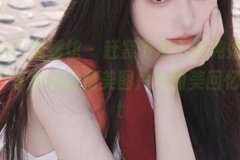 MyGirl美媛馆 - 赶紧下载王雨纯婚纱写真，尽享免费的精美图片与甜美回忆！.txt
