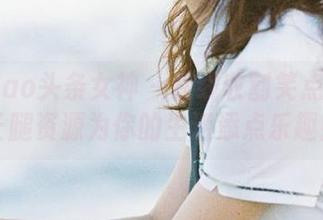 TouTiao头条女神 - 在线收割笑点！杜花花的长腿资源为你的生活添点乐趣！.txt