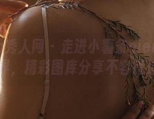Xiuren秀人网 - 走进小薯条nienie的兔女郎世界，精彩图库分享不容错过！.txt