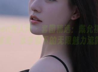 Xiuren秀人网 - 套图精选：戴允祺化身海上精灵，水手服下的无限魅力流露.txt
