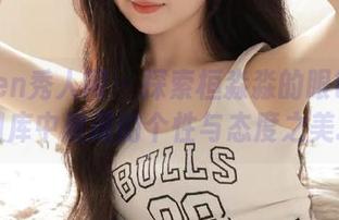 Xiuren秀人网 - 探索桓淼淼的眼镜写真：图库中展现的个性与态度之美.txt