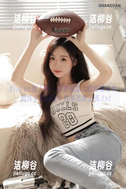 Xiuren秀人网 - 探索桓淼淼的眼镜写真：图库中展现的个性与态度之美.txt