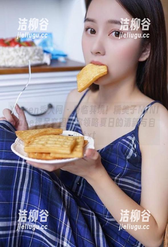 Xiuren秀人网 - 身临其境！糯美子MINIbabe裸足套图带你领略夏日的清新与自由.txt