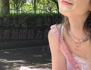 Xiuren秀人网 - 金幼汐Vivian无圣光瑜伽，美图背后的努力竟然让人如此惊艳！.txt