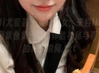YouMi尤蜜荟 - 灵动修女：来自lingyu69的图集合集，带你体验神秘与真实交织的绝美瞬间.txt