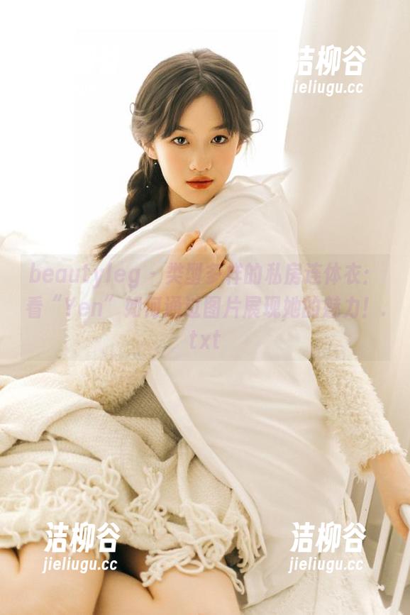 beautyleg - 类型多样的私房连体衣：看“Yen”如何通过图片展现她的魅力！.txt