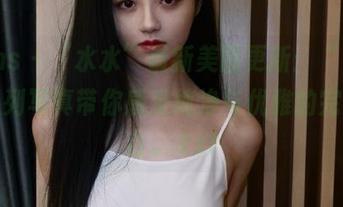 pans - “水水”最新美图更新：“白色”系列写真带你感受纯净与优雅的完美结合。.txt