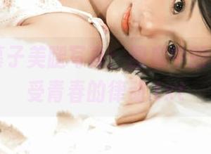 丽柜 - 慕子美腿写真：图库中的艺术，感受青春的律动.txt