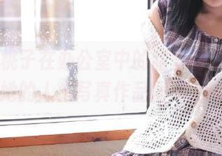 丽柜 - 桃子在办公室中的甜蜜时光，了解她的人生写真作品图库.txt
