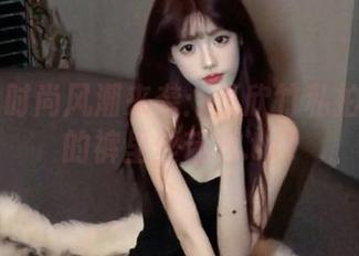 丽柜 - 时尚风潮来袭：王欣竹私拍图集中的裤里丝艺术.txt