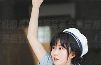 依依超级懒最新校服写真合集震撼上线，快来感受纯真的校园魅力！.txt