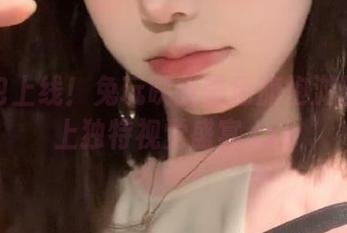 新图包上线！兔玩映画黑色旗袍游园会献上独特视觉盛宴.txt