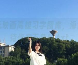 探索兔玩映画高雄习字图库，海量美图等待你来下载！.txt