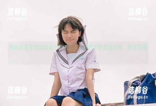 兔玩映画黑白旗袍双子登场！下载套图享受双倍美丽，快来围观吧!.txt