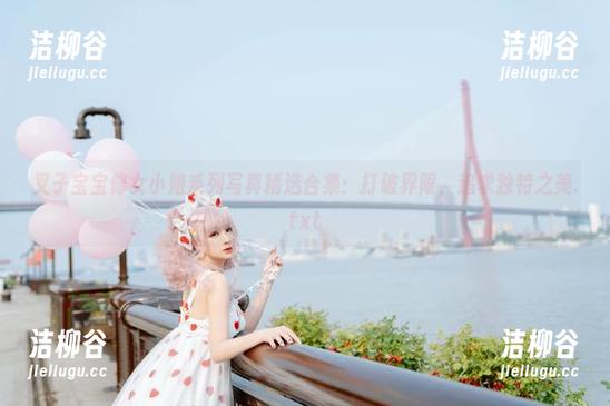 叉子宝宝 叉子宝宝修女小姐系列写真精选合集:打破界限,追求独特之美.txt