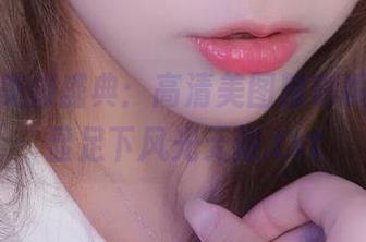 啾小妍美脚盛典：高清美图精彩瞬间，尽显足下风光无限.txt