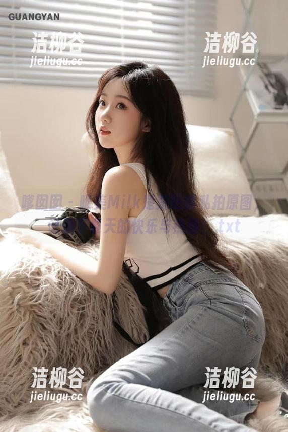 嗲囡囡 - 唯美Milk楚楚短裤私拍原图，记录下夏天的快乐与热情！.txt