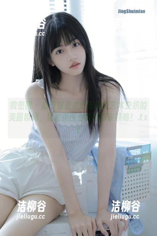 微密圈 - 感受妮是老虎与圆的艺术交织的美丽瞬间，精彩美图合集等你来领略！.txt