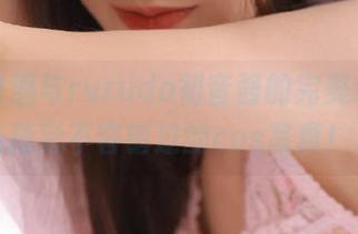 小和甜酒与rurudo初音酱的完美结合，缔造精彩不容错过的cos写真！.txt
