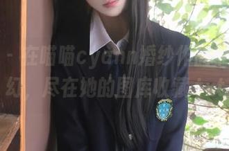 影私荟 - 在喵喵cyann婚纱作品中找寻梦幻，尽在她的图库收藏.txt