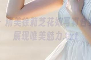 微密圈 - 精美徐莉芝花嫁写真合集，壁纸展现唯美魅力.txt
