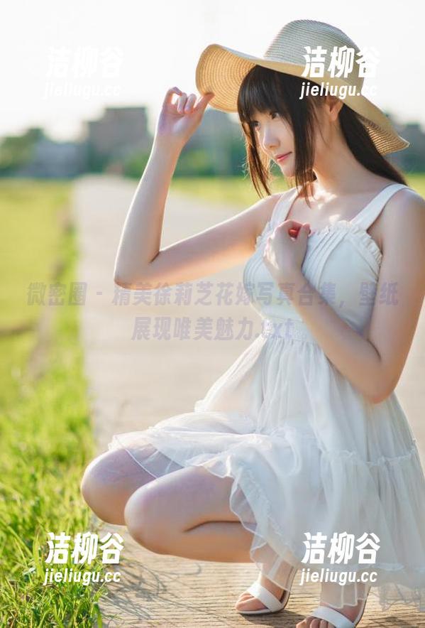 微密圈 - 精美徐莉芝花嫁写真合集，壁纸展现唯美魅力.txt