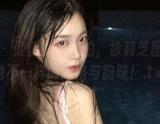 微密圈 - 倾情礼服私拍，徐莉芝图包展示她不一样的风格与韵味！.txt