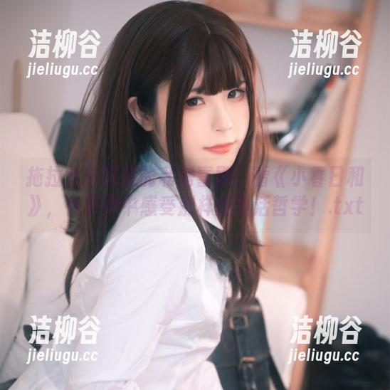拖拉大王带来的私房喜剧：看《小春日和》，在笑声中感受别样的生活哲学！.txt