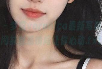 微密圈 - 梦露veronica最新写真系列，网袜魅惑瞬间让你心动.txt