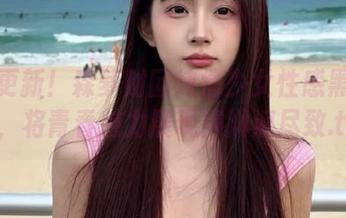绝美更新！森萝财团纯情少女性感黑丝写真，将青春魅力展现得淋漓尽致.txt