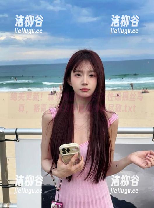 绝美更新！森萝财团纯情少女性感黑丝写真，将青春魅力展现得淋漓尽致.txt
