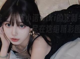 模范学院 - 看陈小诺Niki的定制牛仔裤如何挑战传统审美，尽在这组精彩图片！.txt