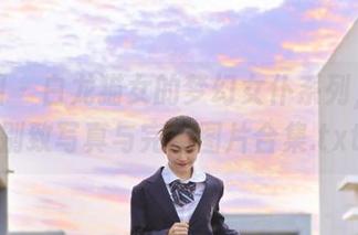 微密圈 - 白龙猫女的梦幻女仆系列，呈现别致写真与完美图片合集.txt