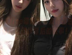 秀人网 - Elise谭晓彤女友作品在线发布，带你领略创作背后的故事！.txt