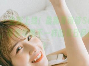 秀人网 - 全新上线！最新夏诗诗Sally网袜图包，带你领略不一样的夏日风情！.txt
