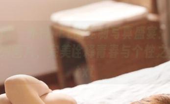 秀人网 - 外科TEL的定制写真盛宴：死库水系列图片，完美诠释青春与个性之美！.txt