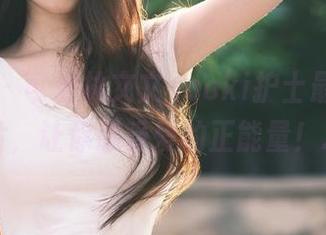 秀人网 - 可爱林文文yooki护士最新写真照片，让你感受爱的正能量！.txt