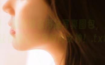 秀人网 - 甜妮独家网袜写真图包，穿上它让你瞬间变身时尚女神！.txt