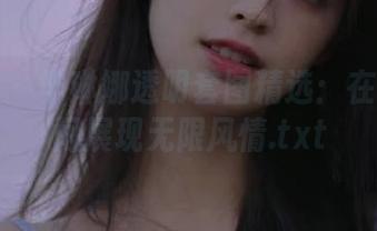 秀人网 - 芈琳娜透明套图精选：在光影之间展现无限风情.txt