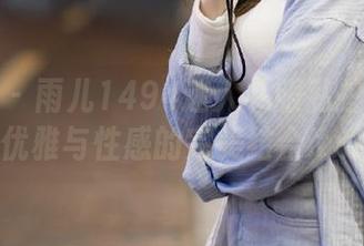 秀人网 - 雨儿1494迷人礼服私拍图集：优雅与性感的完美结合.txt