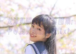 秀人网 - 龙泽美曦白色写真图集：在纯净中寻找灵魂的共鸣.txt